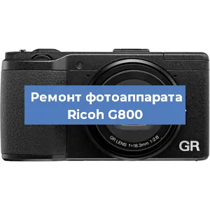 Замена матрицы на фотоаппарате Ricoh G800 в Ижевске